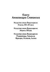 Искусство эпохи Возрождения. Италия. XIV-XV века